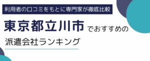 東京都立川市におすすめの派遣会社ランキング8選｜単発・短期向け派遣会社も紹介