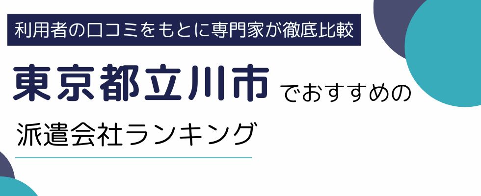 東京都立川市におすすめの派遣会社ランキング8選｜単発・短期向け派遣会社も紹介