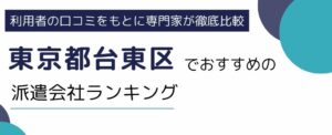 東京都台東区でおすすめの派遣会社ランキング9選｜職種別や単発に強い派遣会社も紹介