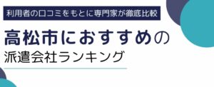香川県高松市のおすすめ派遣会社ランキング10選｜事務や単発に強い派遣会社も紹介