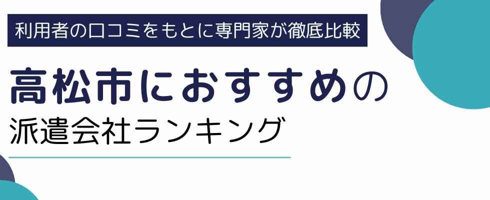 香川県高松市のおすすめ派遣会社ランキング10選｜事務や単発に強い派遣会社も紹介