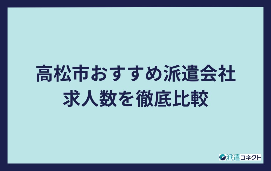 高松市派遣会社の求人数比較