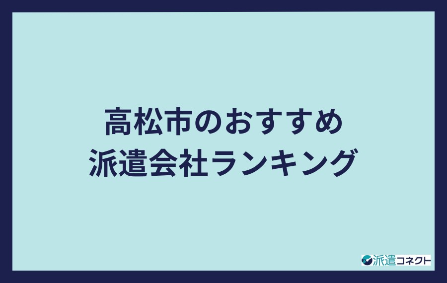 高松市のおすすめ派遣会社ランキング