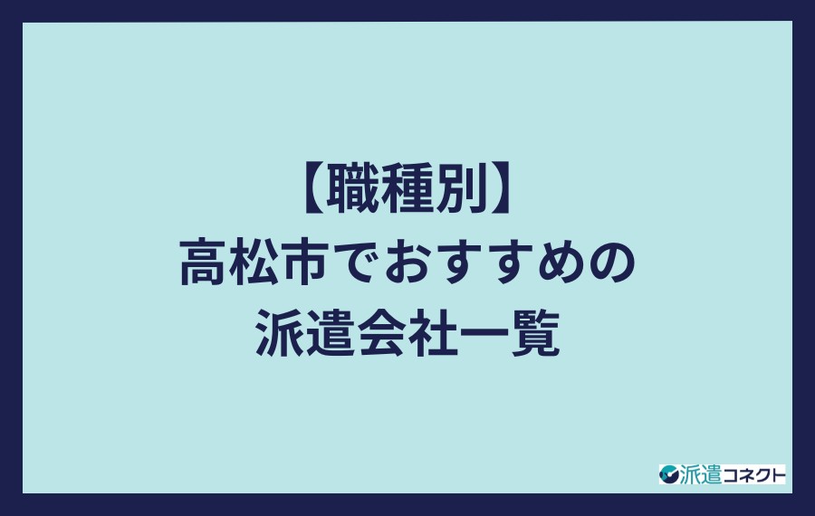 職種別の高松市おすすめ派遣会社一覧