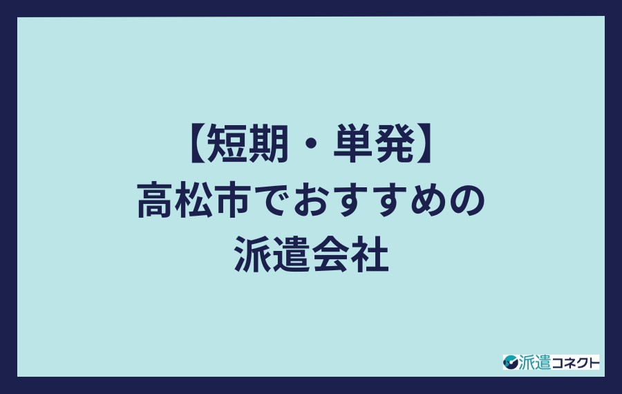 短期・単発の高松市派遣会社
