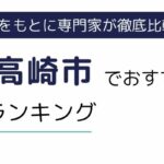 群馬県高崎市でおすすめの派遣会社ランキング10選｜職種別でも徹底解説