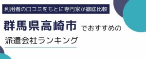 群馬県高崎市でおすすめの派遣会社ランキング10選｜職種別でも徹底解説