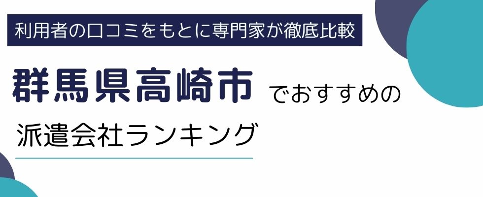 群馬県高崎市でおすすめの派遣会社ランキング10選｜職種別でも徹底解説