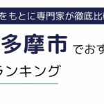 東京都多摩市でおすすめの派遣会社ランキング8選｜事務に強い派遣会社も紹介