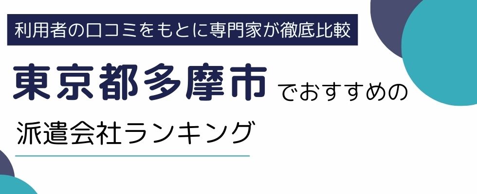 東京都多摩市でおすすめの派遣会社ランキング8選｜事務に強い派遣会社も紹介