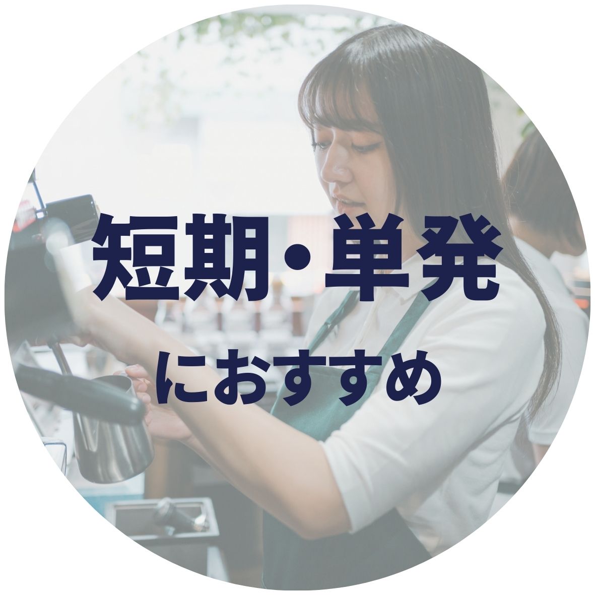 単発・短期おすすめの派遣会社ランキング