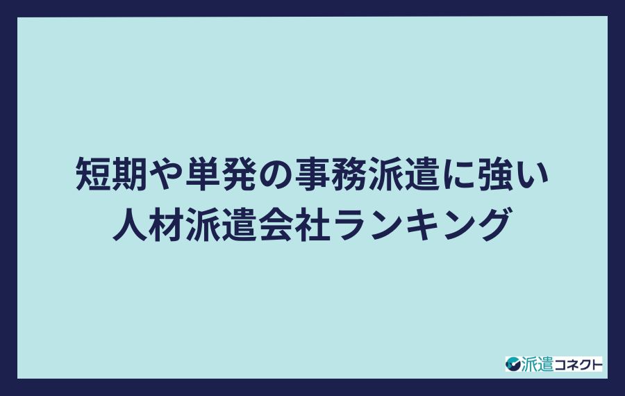 短期や単発の事務派遣に強い人材派遣会社ランキング