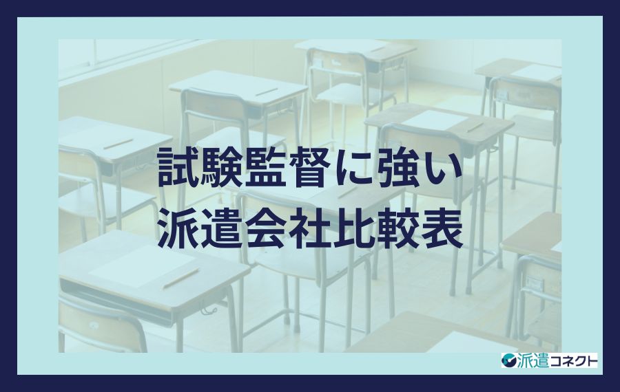 試験監督に強い派遣会社比較表
