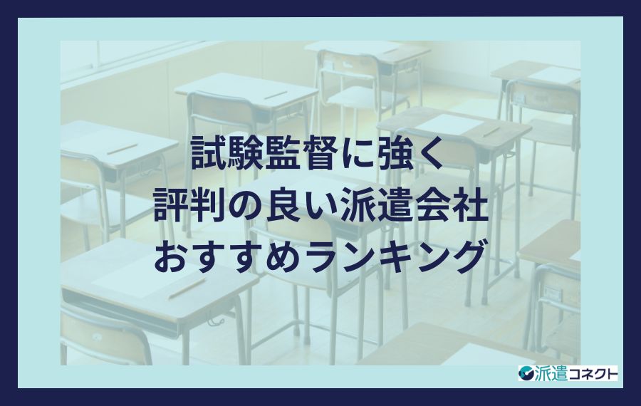 試験監督に強く評判の良い派遣会社おすすめランキング