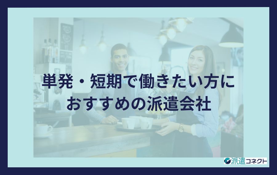 単発・短期向け派遣会社