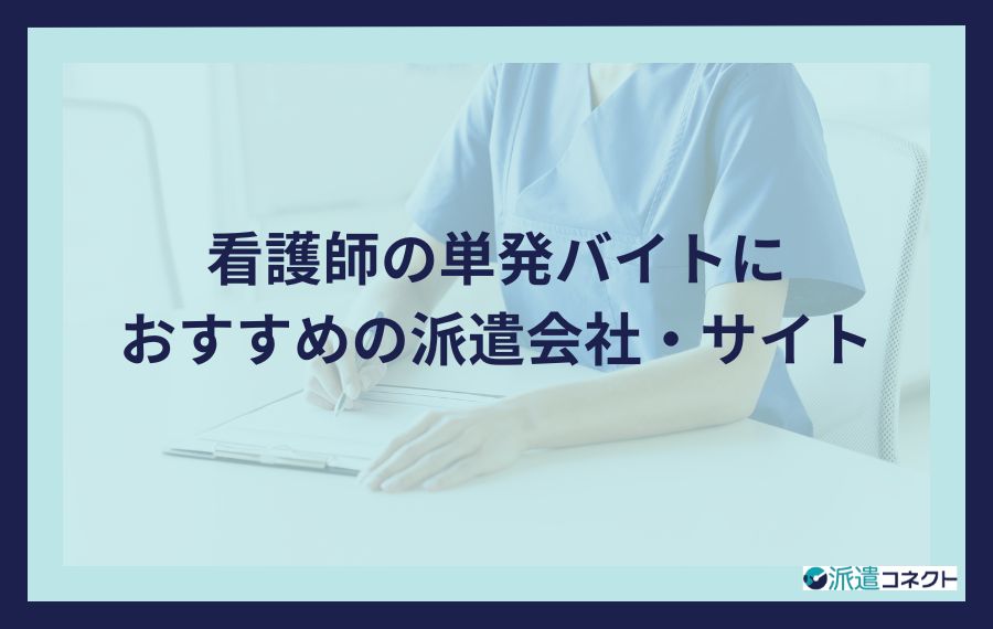 看護師の単発バイトにおすすめの求人サイト