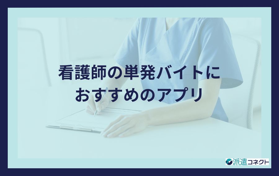 看護師の単発バイトにおすすめのアプリ