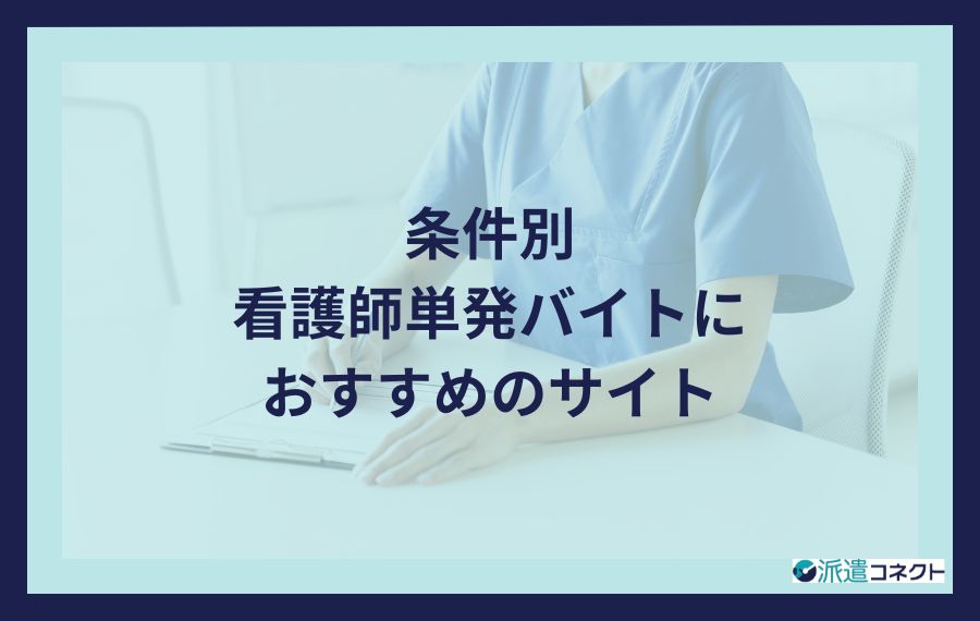 条件別｜看護師単発バイトにおすすめのサイト