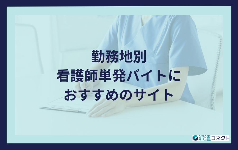 勤務地別｜看護師単発バイトにおすすめのサイト