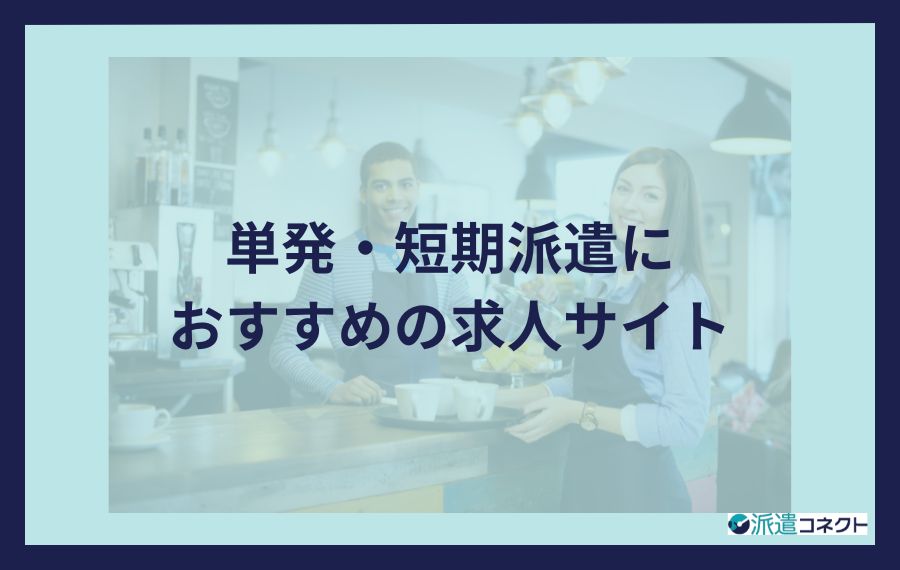 単発・短期派遣向け求人サイト