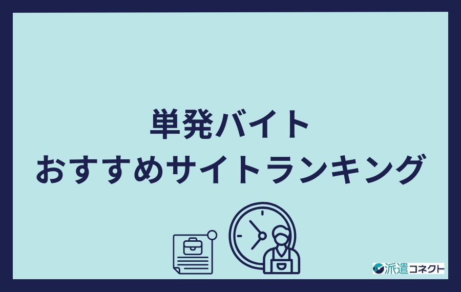 単発バイトにおすすめのサイトランキング