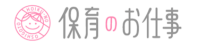 保育のお仕事