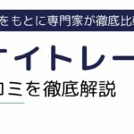 テイケイトレードの評判・口コミ｜活用のメリットやコツをご紹介