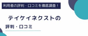 【テイケイネクストの評判】利用者の口コミや登録のメリットを徹底解説