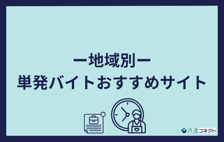 地域別　単発バイトおすすめサイト
