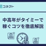 タイミーは中高年でも仕事を見つけられる？おすすめの職種や稼ぐコツも解説