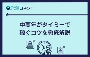 中高年がタイミーで稼ぐコツを徹底解説｜口コミや活用術もご紹介