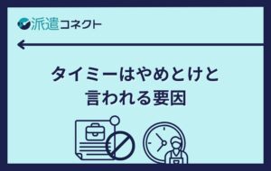 「タイミーはやめとけ」と言われる要因は？口コミから徹底調査