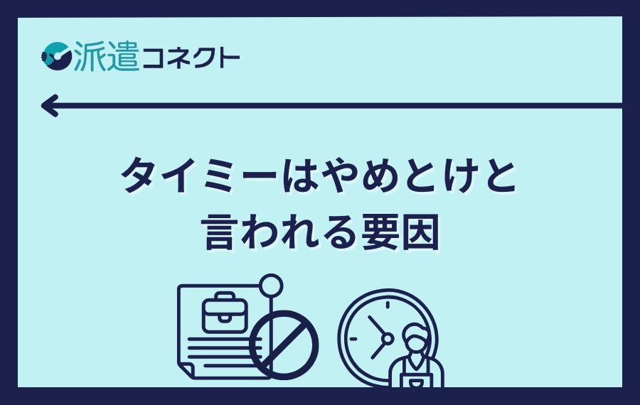 タイミーはやめとけと言われる要因｜口コミや徹底調査