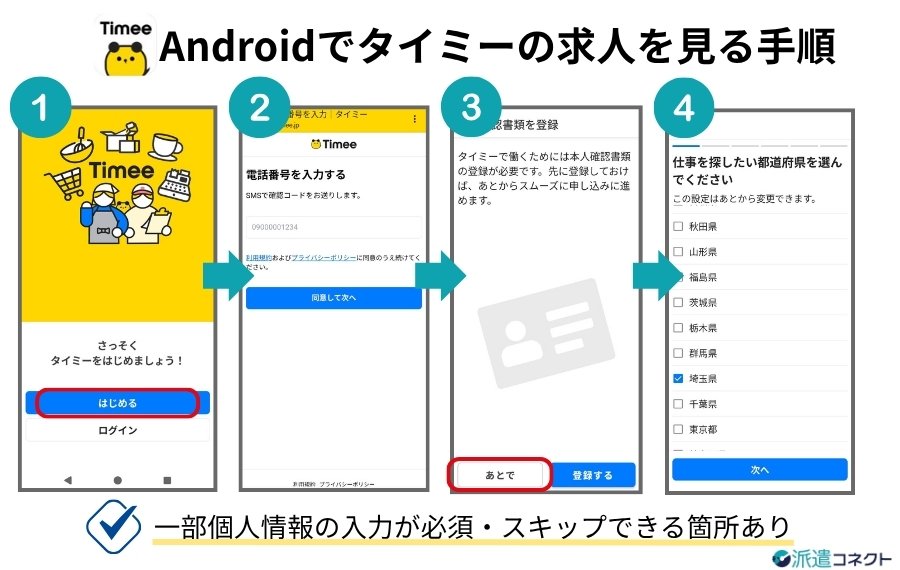 Androidでタイミーの求人を見る方法