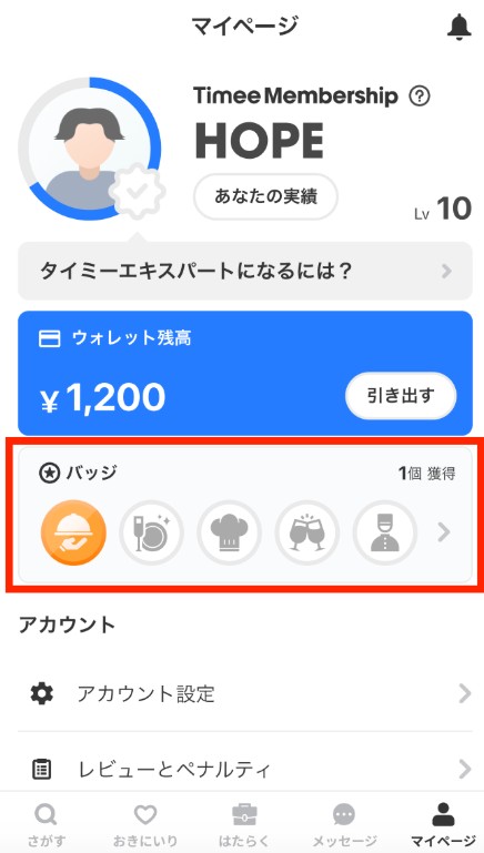 タイミーバッジ機能
