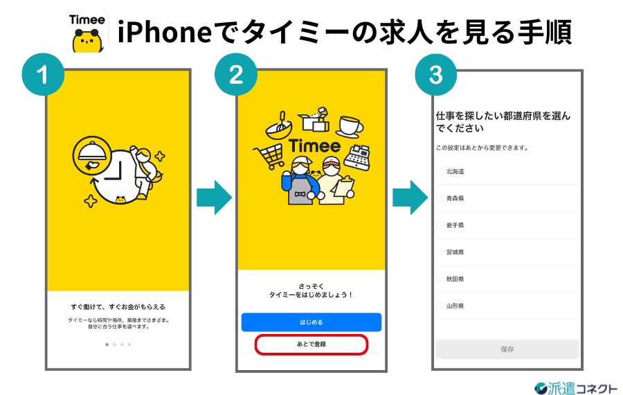 iPhoneでタイミーの求人を見る方法