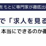 タイミーで求人を見るだけって本当にできる？実際に利用してみた結果