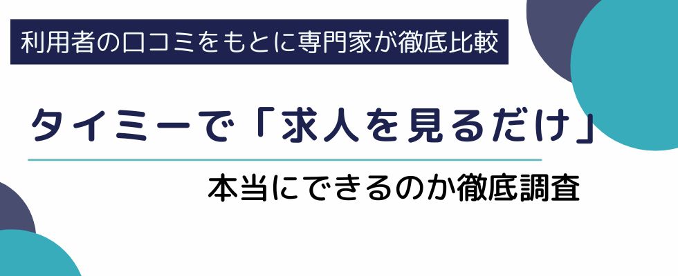 タイミーで求人を見るだけって本当にできる？実際に利用してみた結果