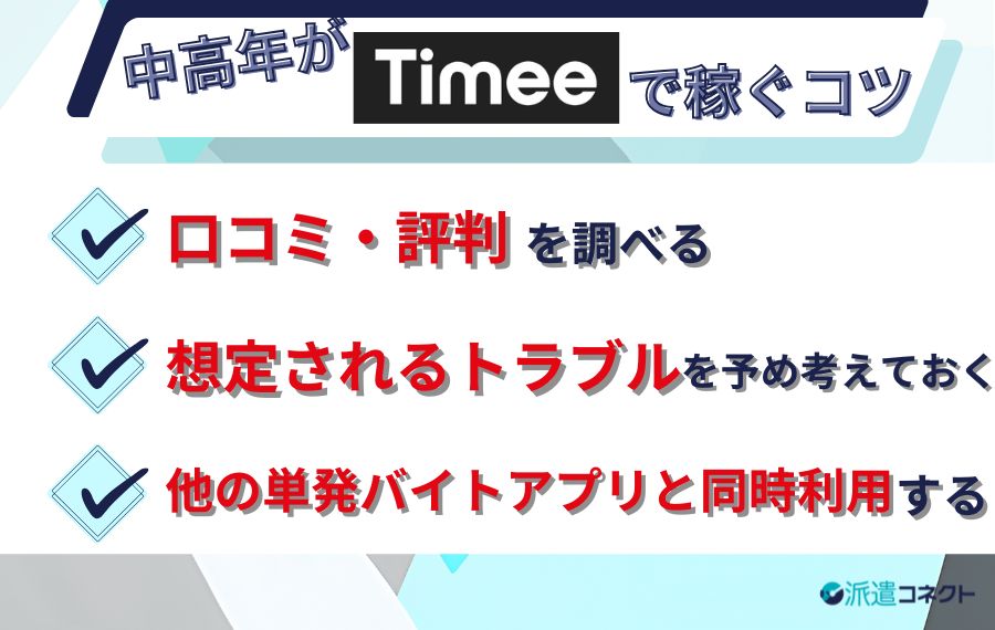 中高年がタイミーで稼ぐコツ