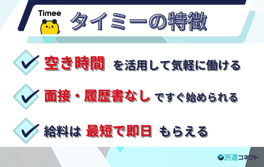 タイミーの特徴