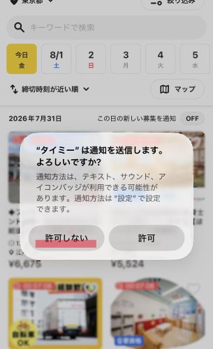 タイミー通知機能