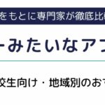 【最新版】タイミーみたいなアプリ15選！高校生向け・地域別のおすすめも紹介