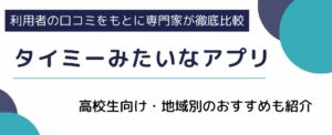 【最新版】タイミーみたいなアプリ15選！高校生向け・地域別のおすすめも紹介