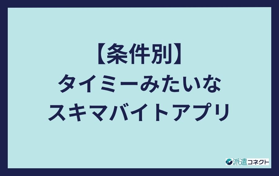 条件別タイミーみたいなスキマバイトアプリ