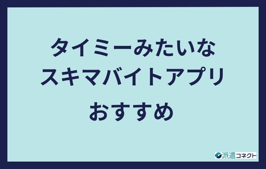 タイミーみたいなスキマバイトアプリおすすめ