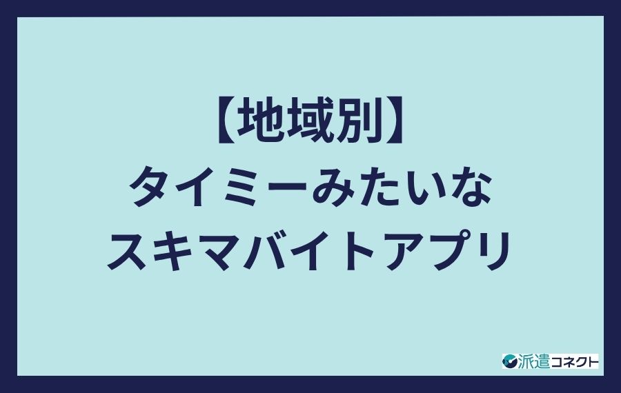 地域別タイミーみたいなスキマバイトアプリ