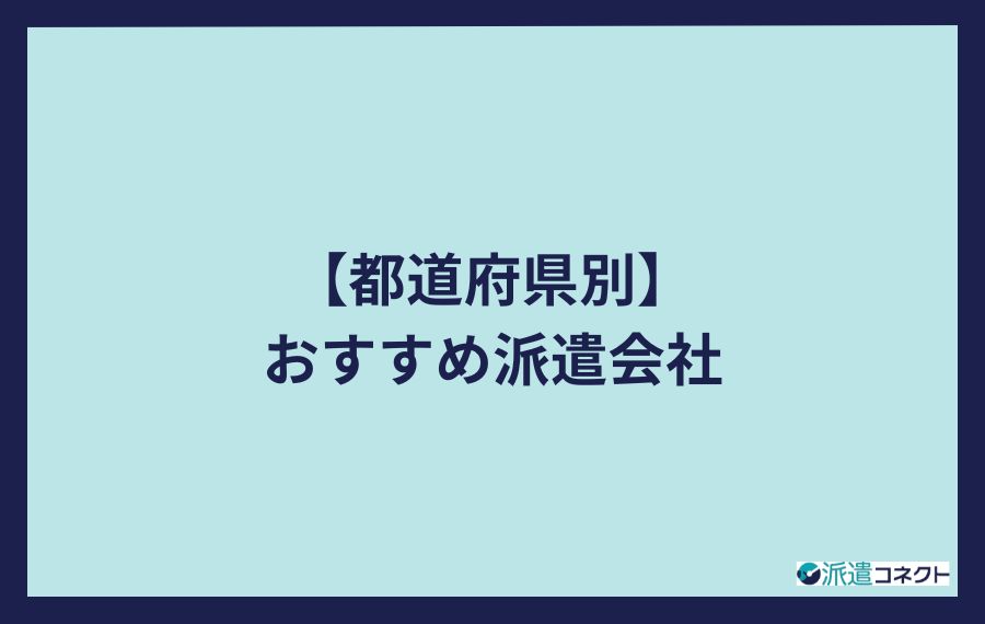 【都道府県別】おすすめ派遣会社