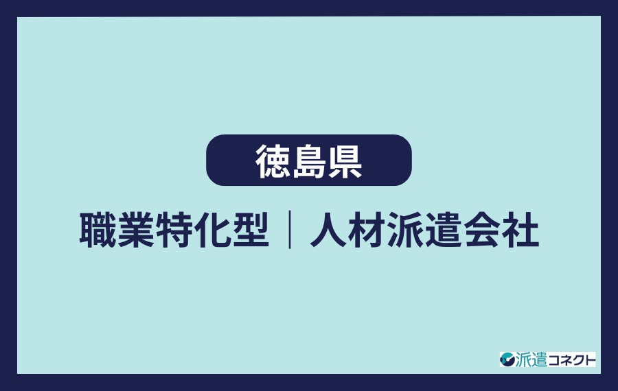 徳島県　職業特化型人材派遣会社