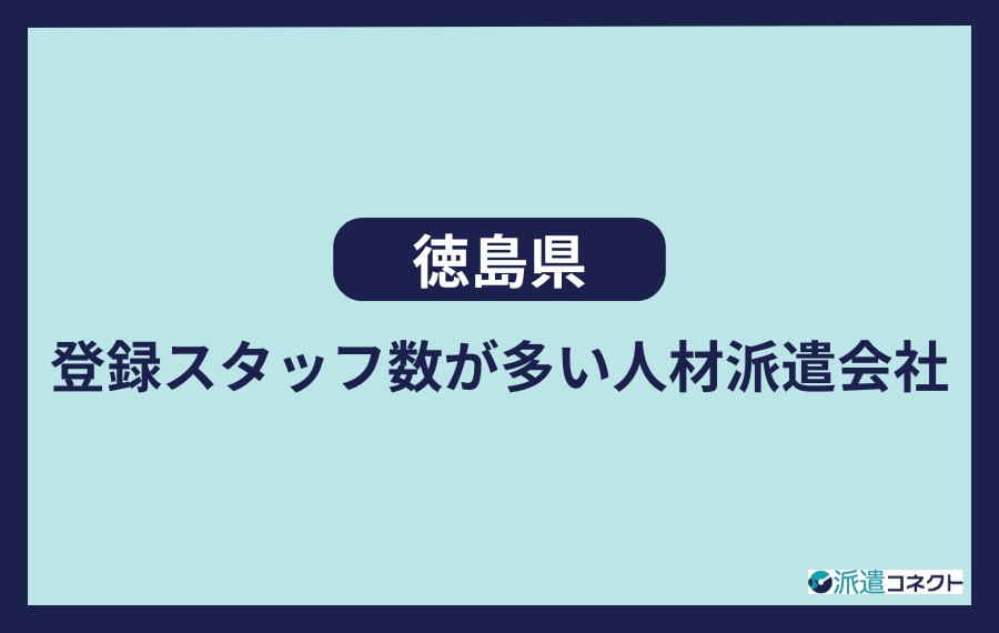 徳島県登録スタッフ数が多い人材派遣会社
