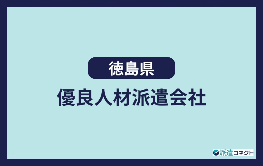 徳島県優良人材派遣会社